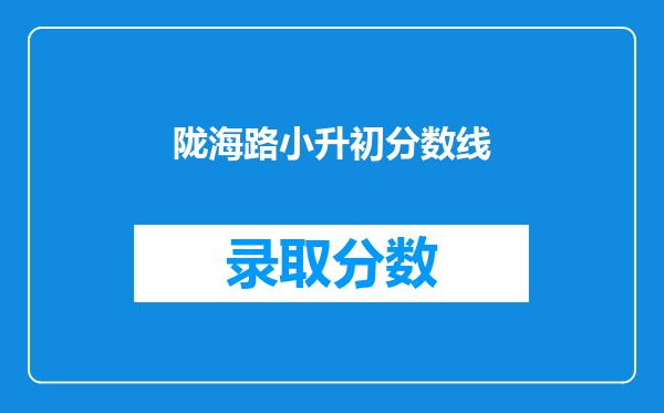 陇海路小升初分数线