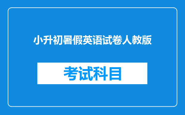 小升初暑假英语试卷人教版