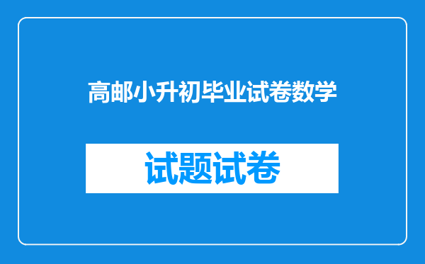 高邮小升初毕业试卷数学