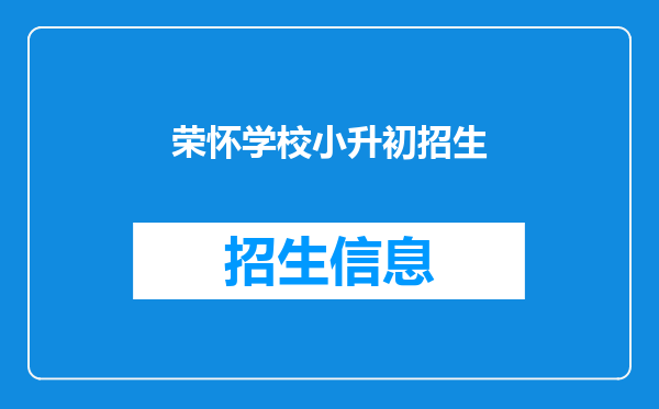 荣怀学校小升初招生