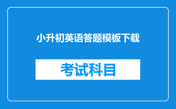 小升初英语答题模板下载