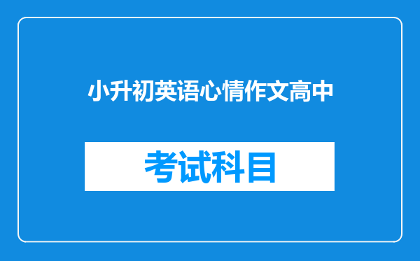 小升初英语心情作文高中