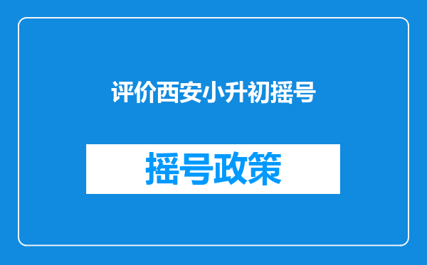 评价西安小升初摇号