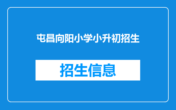 屯昌向阳小学小升初招生