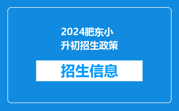 2024肥东小升初招生政策