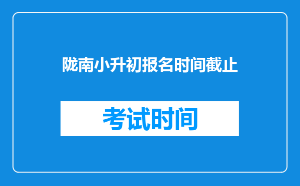 陇南小升初报名时间截止