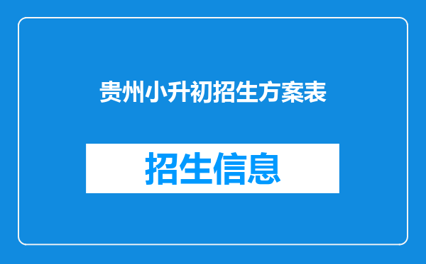 贵州小升初招生方案表