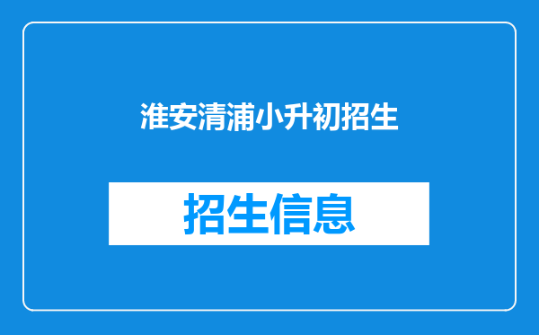 淮安清浦小升初招生