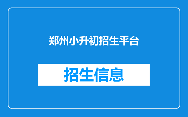 郑州小升初招生平台