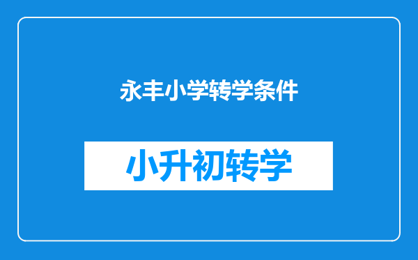 永丰小学转学条件