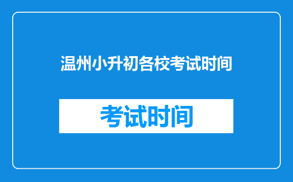 温州小升初各校考试时间