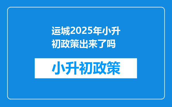 运城2025年小升初政策出来了吗