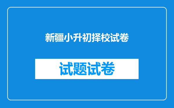 新疆小升初择校试卷