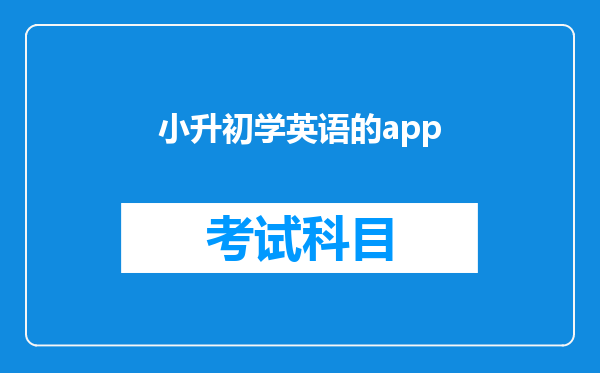 小升初学英语的app