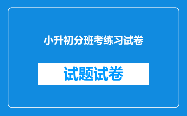 小升初分班考练习试卷