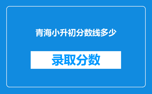 青海小升初分数线多少