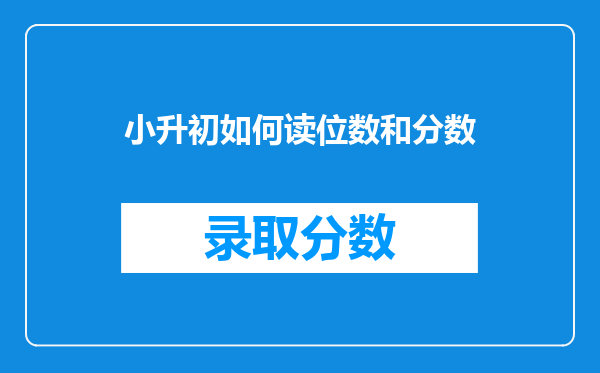 小升初如何读位数和分数