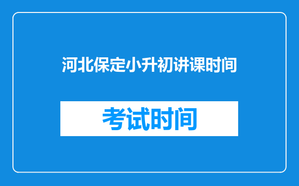 河北保定小升初讲课时间