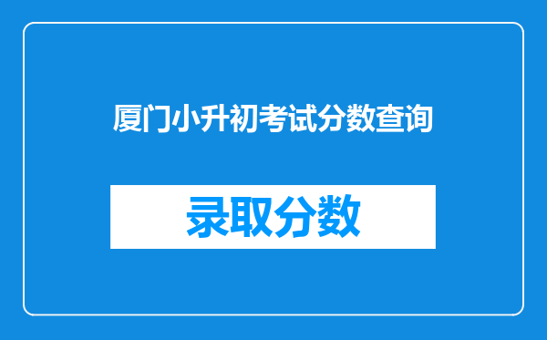 厦门小升初考试分数查询