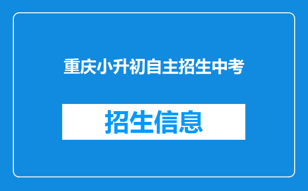 重庆小升初自主招生中考