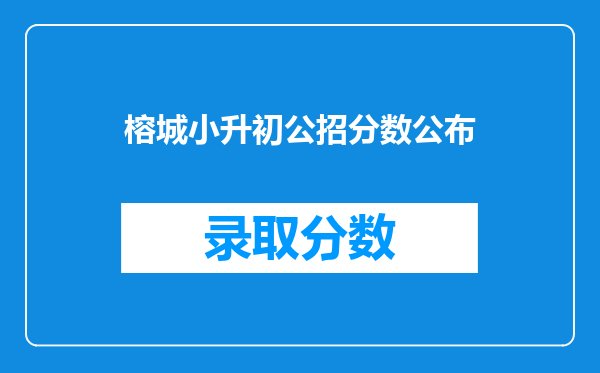 榕城小升初公招分数公布