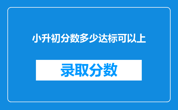 小升初分数多少达标可以上