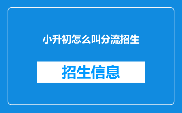 小升初怎么叫分流招生