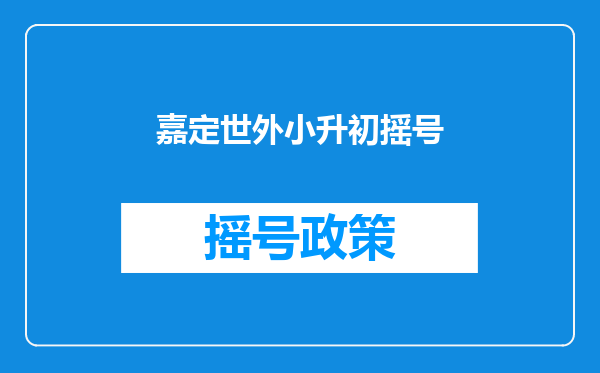 嘉定世外小升初摇号