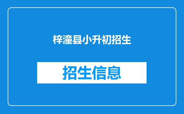 梓潼县小升初招生