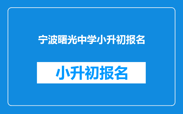 宁波曙光中学小升初报名