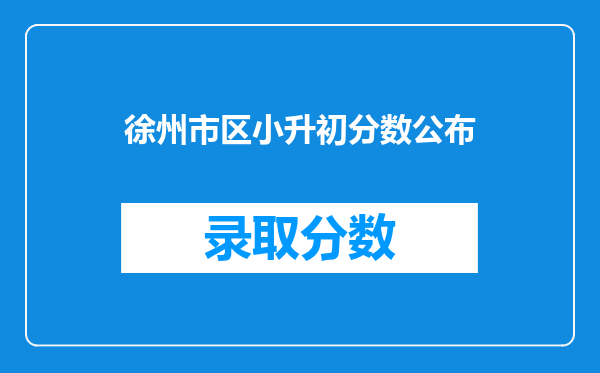 徐州市区小升初分数公布