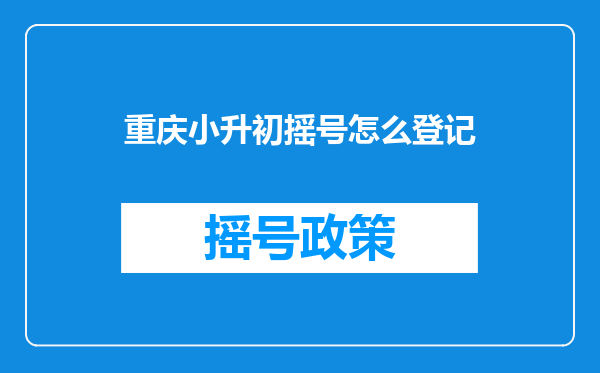 重庆小升初摇号怎么登记