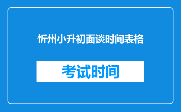 忻州小升初面谈时间表格