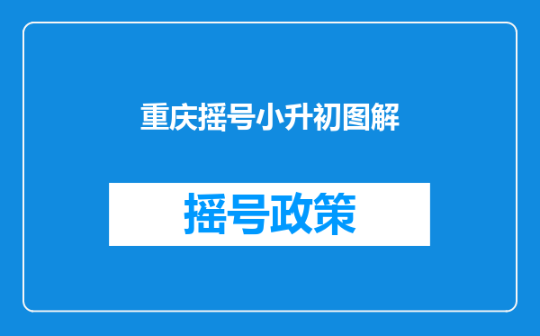 重庆摇号小升初图解