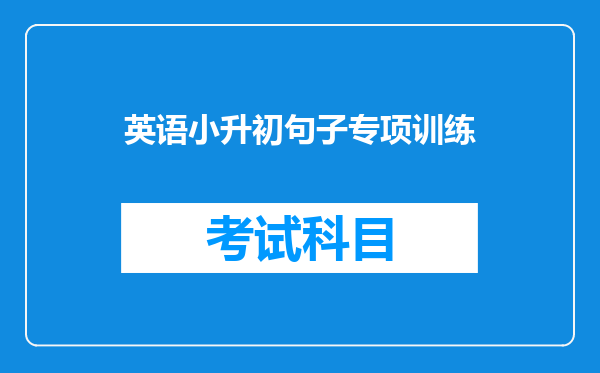 英语小升初句子专项训练