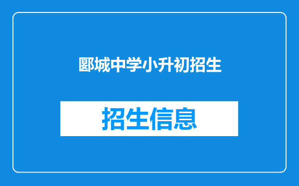 郾城中学小升初招生