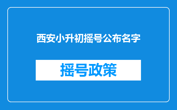 西安小升初摇号公布名字