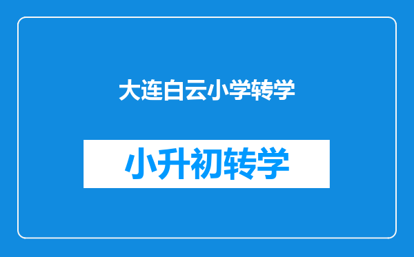 大连白云小学转学