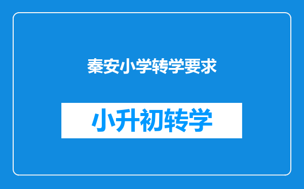 秦安小学转学要求