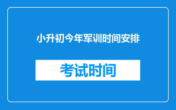 小升初今年军训时间安排