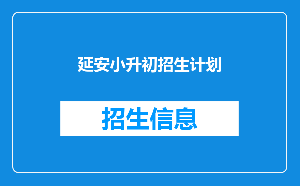 延安小升初招生计划