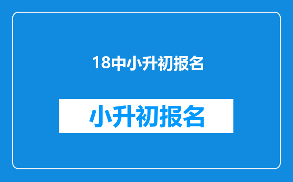 18中小升初报名