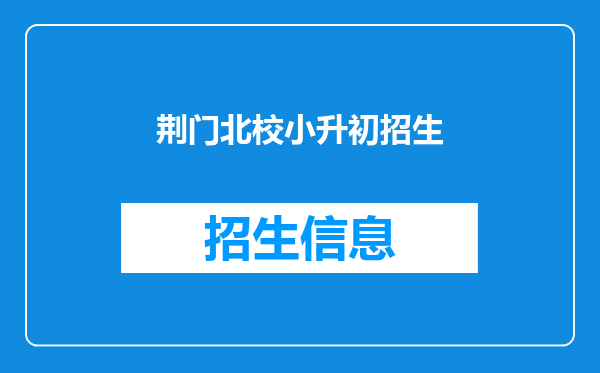 荆门北校小升初招生