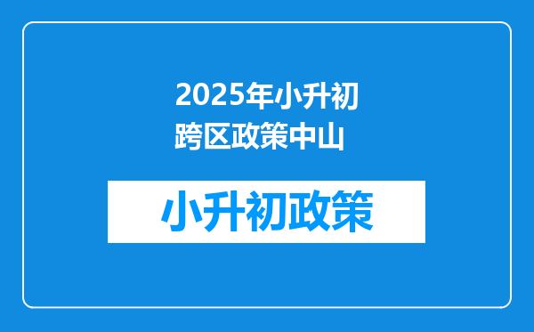 2025年小升初跨区政策中山