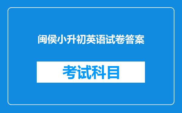 闽侯小升初英语试卷答案