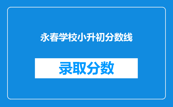 永春学校小升初分数线