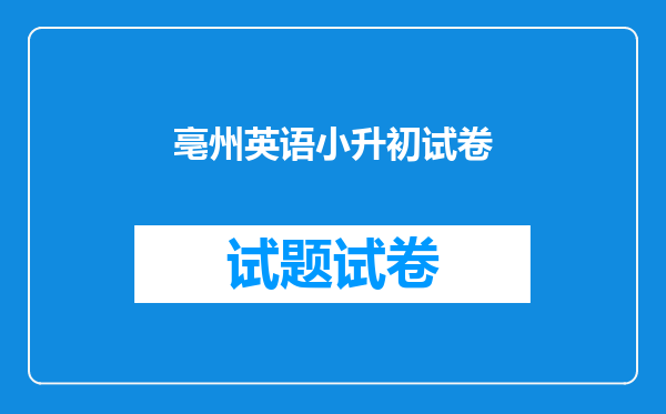 亳州英语小升初试卷