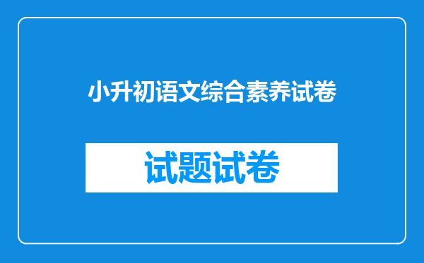 小升初语文综合素养试卷