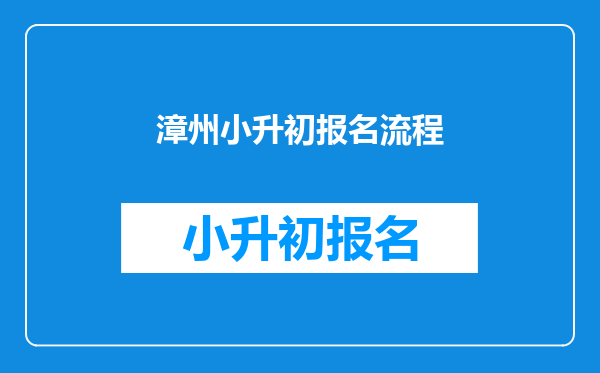 漳州小升初报名流程