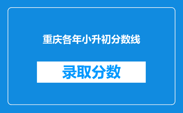 重庆各年小升初分数线